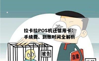 拉卡拉POS机还信用卡：手续费、到账时间全解析