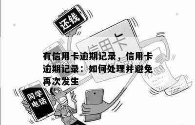 有信用卡逾期记录，信用卡逾期记录：如何处理并避免再次发生