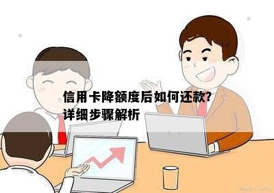 信用卡降额度后如何还款？详细步骤解析