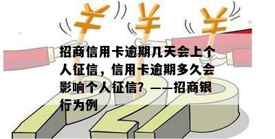 招商信用卡逾期几天会上个人，信用卡逾期多久会影响个人？——招商银行为例