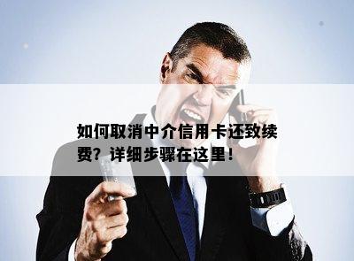 如何取消中介信用卡还致续费？详细步骤在这里！