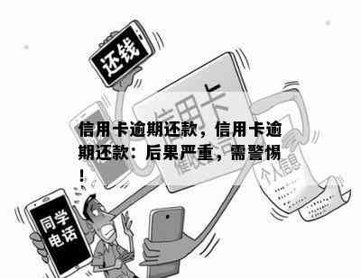 信用卡逾期还款，信用卡逾期还款：后果严重，需警惕！