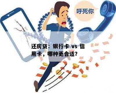 还房贷：银行卡 vs 信用卡，哪种更合适？