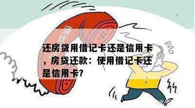 还房贷用借记卡还是信用卡，房贷还款：使用借记卡还是信用卡？