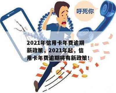 2021年信用卡年费逾期新政策，2021年起，信用卡年费逾期将有新政策！