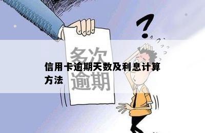 信用卡逾期天数及利息计算方法