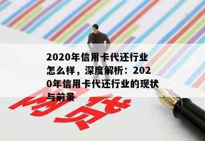 2020年信用卡代还行业怎么样，深度解析：2020年信用卡代还行业的现状与前景