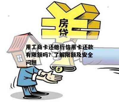 用工商卡还他行信用卡还款有限额吗？了解限额及安全问题