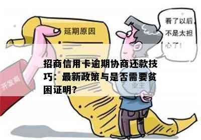 招商信用卡逾期协商还款技巧：最新政策与是否需要贫困证明?