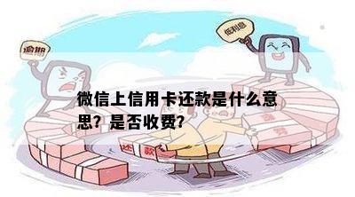 微信上信用卡还款是什么意思？是否收费？