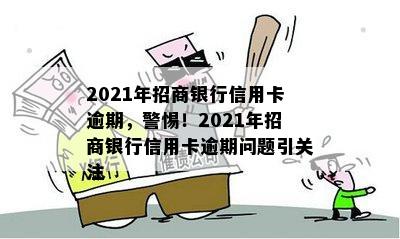 2021年招商银行信用卡逾期，警惕！2021年招商银行信用卡逾期问题引关注