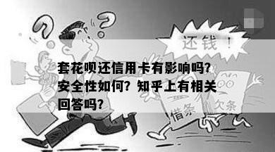 套花呗还信用卡有影响吗？安全性如何？知乎上有相关回答吗？