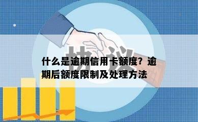 什么是逾期信用卡额度？逾期后额度限制及处理方法