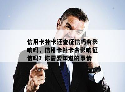 信用卡补卡还查吗有影响吗，信用卡补卡会影响吗？你需要知道的事情