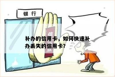 补办的信用卡，如何快速补办丢失的信用卡？