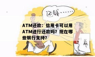 ATM还款：信用卡可以用ATM进行还款吗？现在哪些银行支持？