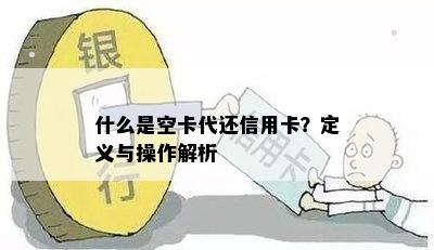 什么是空卡代还信用卡？定义与操作解析