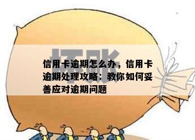 信用卡逾期怎么办，信用卡逾期处理攻略：教你如何妥善应对逾期问题