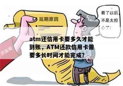 atm还信用卡要多久才能到账，ATM还款信用卡需要多长时间才能完成？