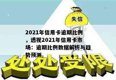 2021年信用卡逾期比例，透视2021年信用卡市场：逾期比例数据解析与趋势预测