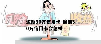 逾期30万信用卡-逾期30万信用卡会怎样