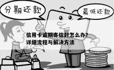 信用卡逾期寄信封怎么办？详细流程与解决方法