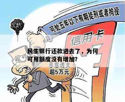 民生银行还款进去了，为何可用额度没有增加？