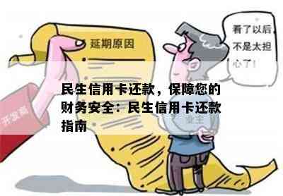 民生信用卡还款，保障您的财务安全：民生信用卡还款指南