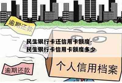 民生银行卡还信用卡额度-民生银行卡信用卡额度多少