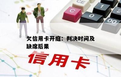 欠信用卡开庭：判决时间及缺席后果