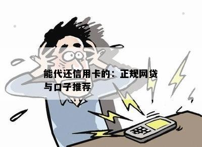 能代还信用卡的：正规网贷与口子推荐