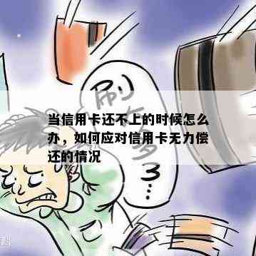 当信用卡还不上的时候怎么办，如何应对信用卡无力偿还的情况