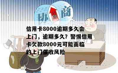 信用卡8000逾期多久会上门，逾期多久？警惕信用卡欠款8000元可能面临的上门风险