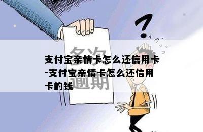 支付宝亲情卡怎么还信用卡-支付宝亲情卡怎么还信用卡的钱