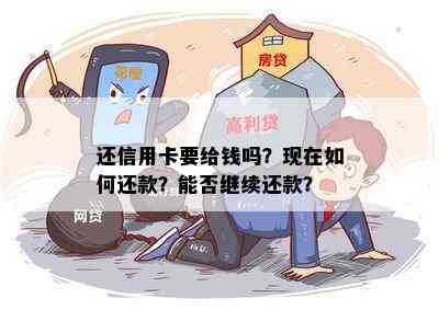 还信用卡要给钱吗？现在如何还款？能否继续还款？