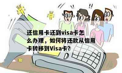 还信用卡还到visa卡怎么办理，如何将还款从信用卡转移到Visa卡？