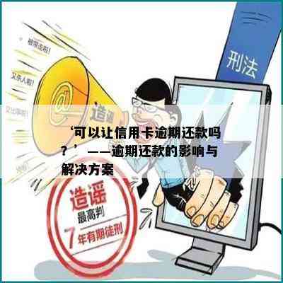 ‘可以让信用卡逾期还款吗？’——逾期还款的影响与解决方案