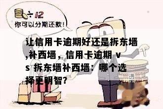 让信用卡逾期好还是拆东墙,补西墙，信用卡逾期 vs 拆东墙补西墙：哪个选择更明智？