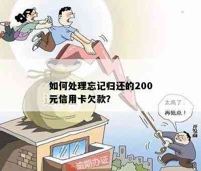 如何处理忘记归还的200元信用卡欠款？