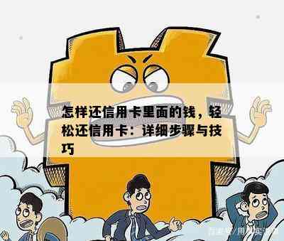 怎样还信用卡里面的钱，轻松还信用卡：详细步骤与技巧