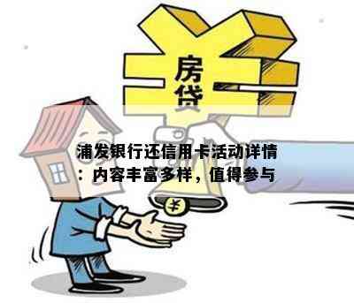 浦发银行还信用卡活动详情：内容丰富多样，值得参与