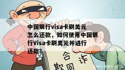 中国银行visa卡刷美元怎么还款，如何使用中国银行Visa卡刷美元并进行还款？