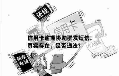 信用卡逾期协助群发短信：真实存在，是否违法？