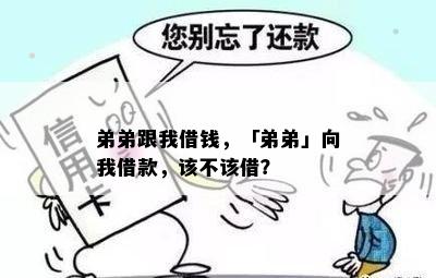 弟弟跟我借钱，「弟弟」向我借款，该不该借？