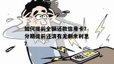 如何提前全额还款信用卡？分期提前还清有无剩余利息？