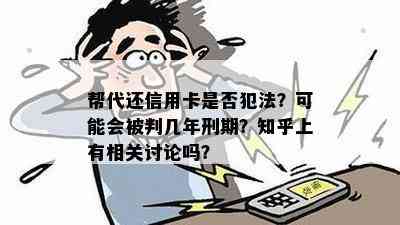 帮代还信用卡是否犯法？可能会被判几年刑期？知乎上有相关讨论吗？