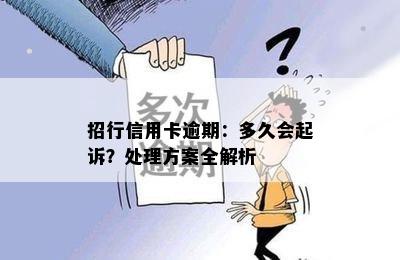 招行信用卡逾期：多久会起诉？处理方案全解析