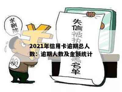 2021年信用卡逾期总人数：逾期人数及金额统计