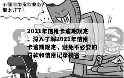 2021年信用卡逾期规定，深入了解2021年信用卡逾期规定，避免不必要的罚款和信用记录损害