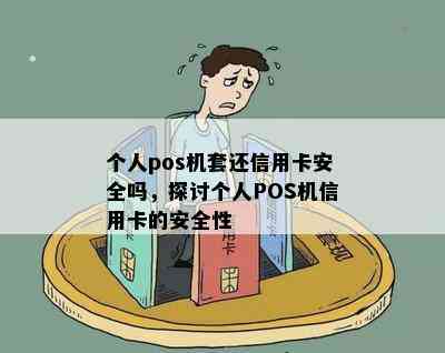 个人pos机套还信用卡安全吗，探讨个人POS机信用卡的安全性